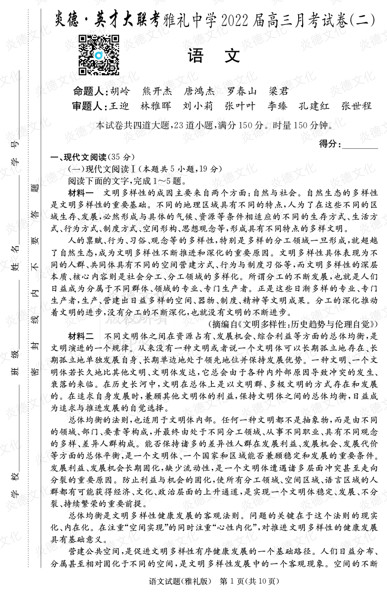 [語文]炎德英才大聯(lián)考2022屆雅禮中學高三2次月考