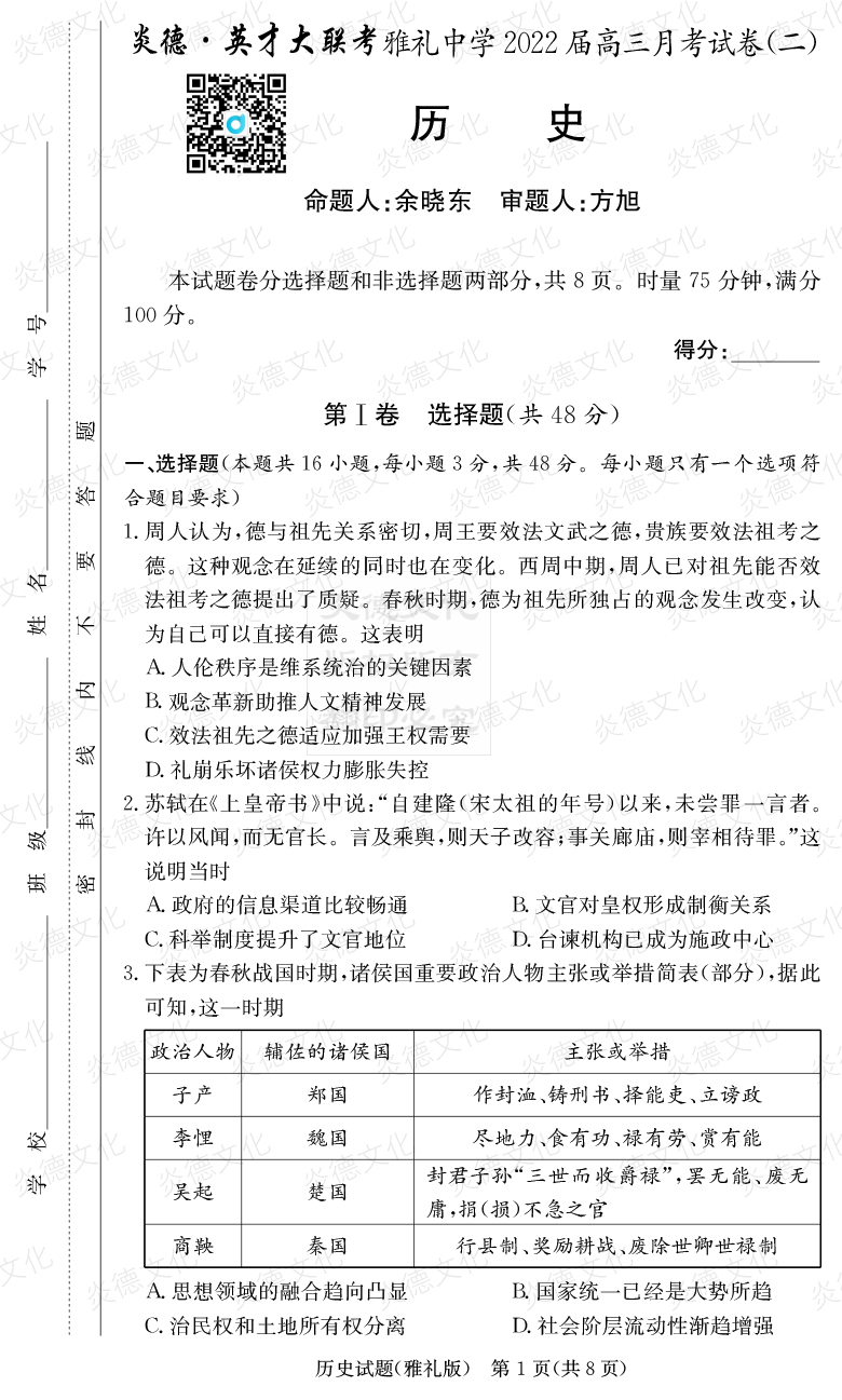 [歷史]炎德英才大聯(lián)考2022屆雅禮中學高三2次月考