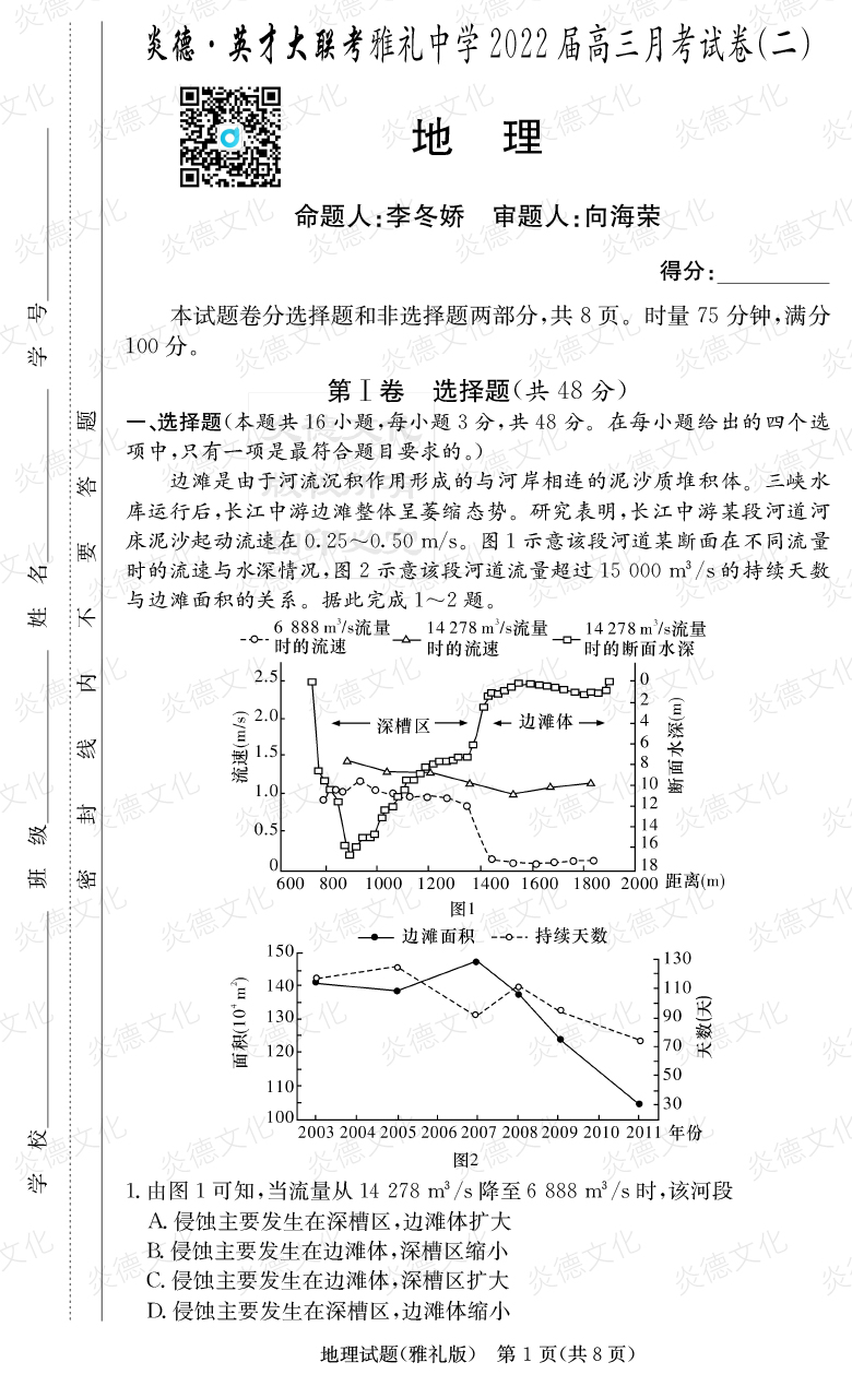 [地理]炎德英才大聯(lián)考2022屆雅禮中學(xué)高三2次月考