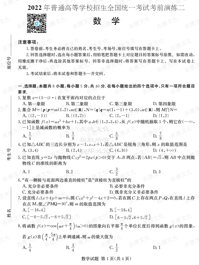 [數(shù)學]2022年普通高等學校招生全國統(tǒng)一考試考前演練（二）