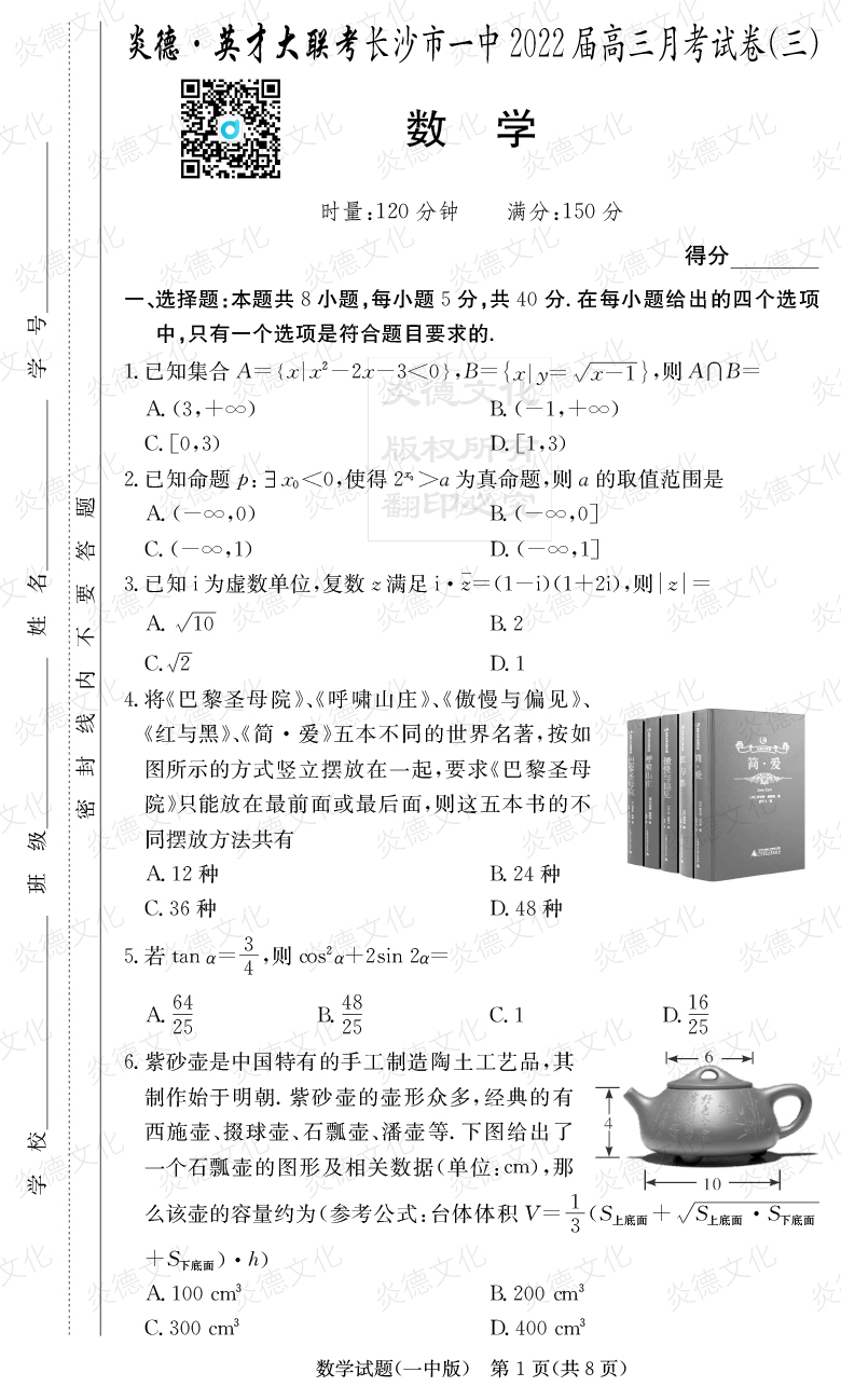 [數(shù)學(xué)]炎德英才大聯(lián)考2022屆長沙市一中高三3次月考