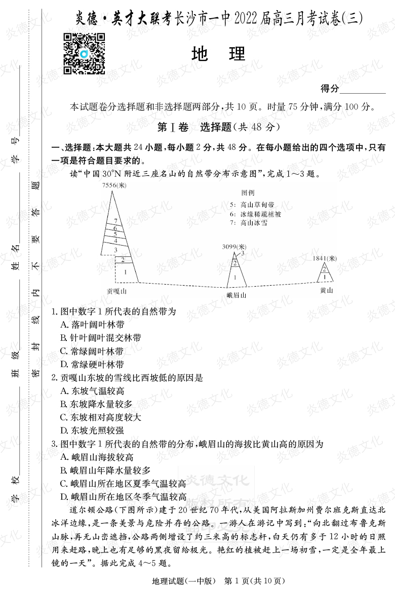 [地理]炎德英才大聯(lián)考2022屆長(zhǎng)沙市一中高三3次月考