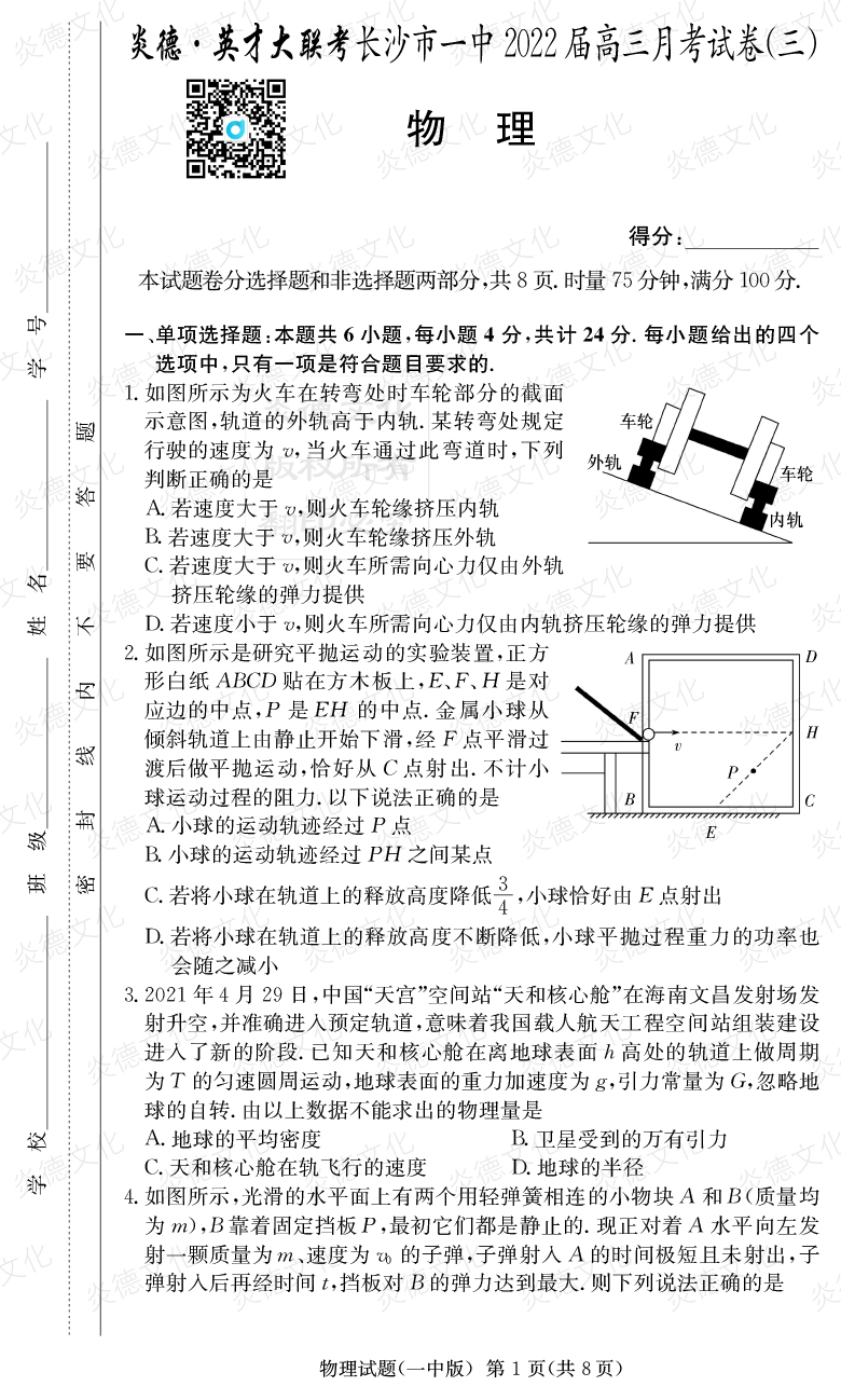 [物理]炎德英才大聯(lián)考2022屆長沙市一中高三3次月考