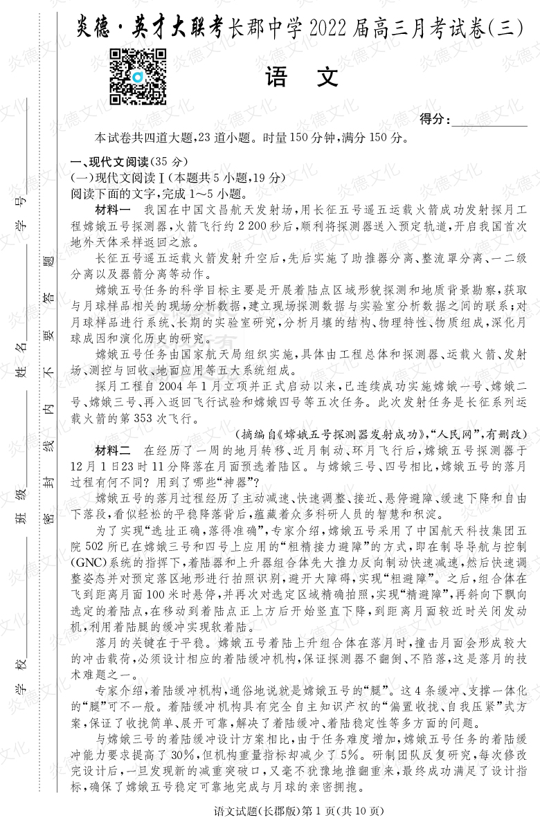 [語文]炎德英才大聯(lián)考2022屆長郡中學(xué)高三3次月考