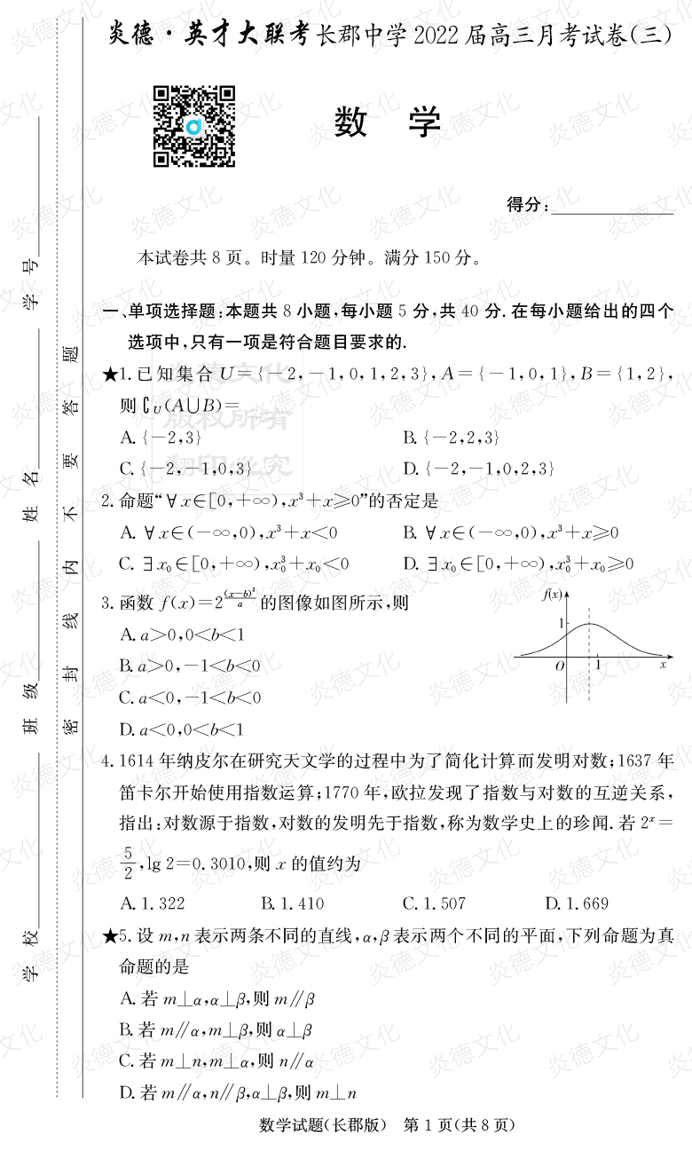 [數(shù)學(xué)]炎德英才大聯(lián)考2022屆長(zhǎng)郡中學(xué)高三3次月考