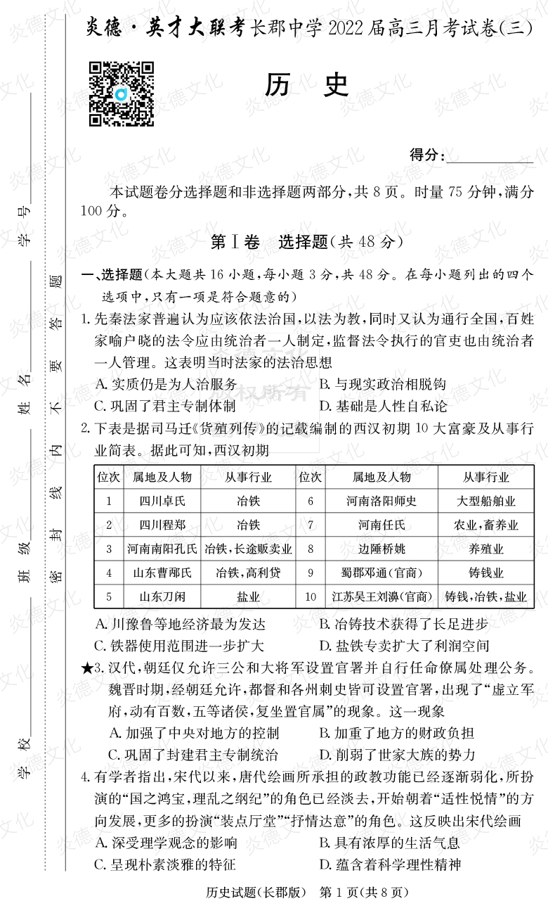 [歷史]炎德英才大聯(lián)考2022屆長郡中學(xué)高三3次月考