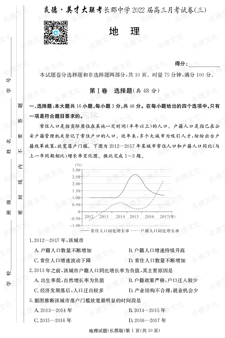 [地理]炎德英才大聯(lián)考2022屆長(zhǎng)郡中學(xué)高三3次月考