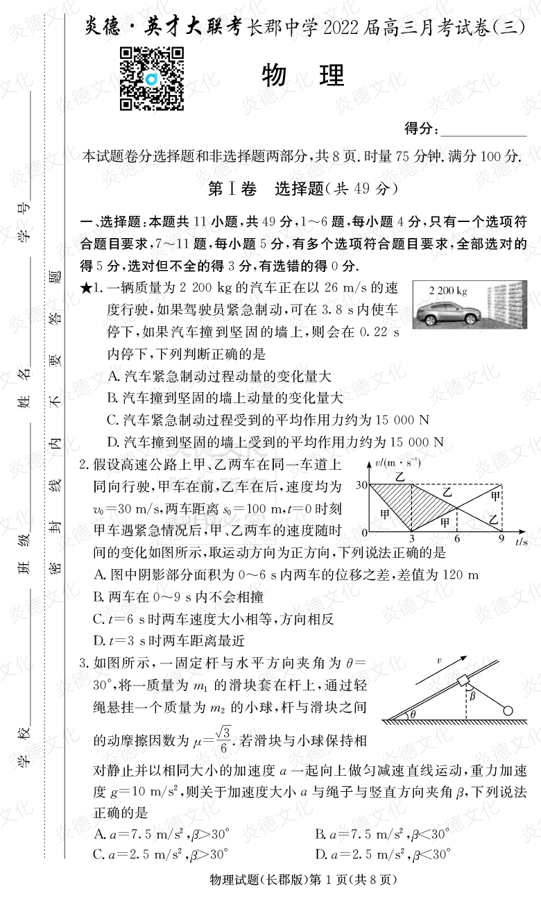 [物理]炎德英才大聯考2022屆長郡中學高三3次月考