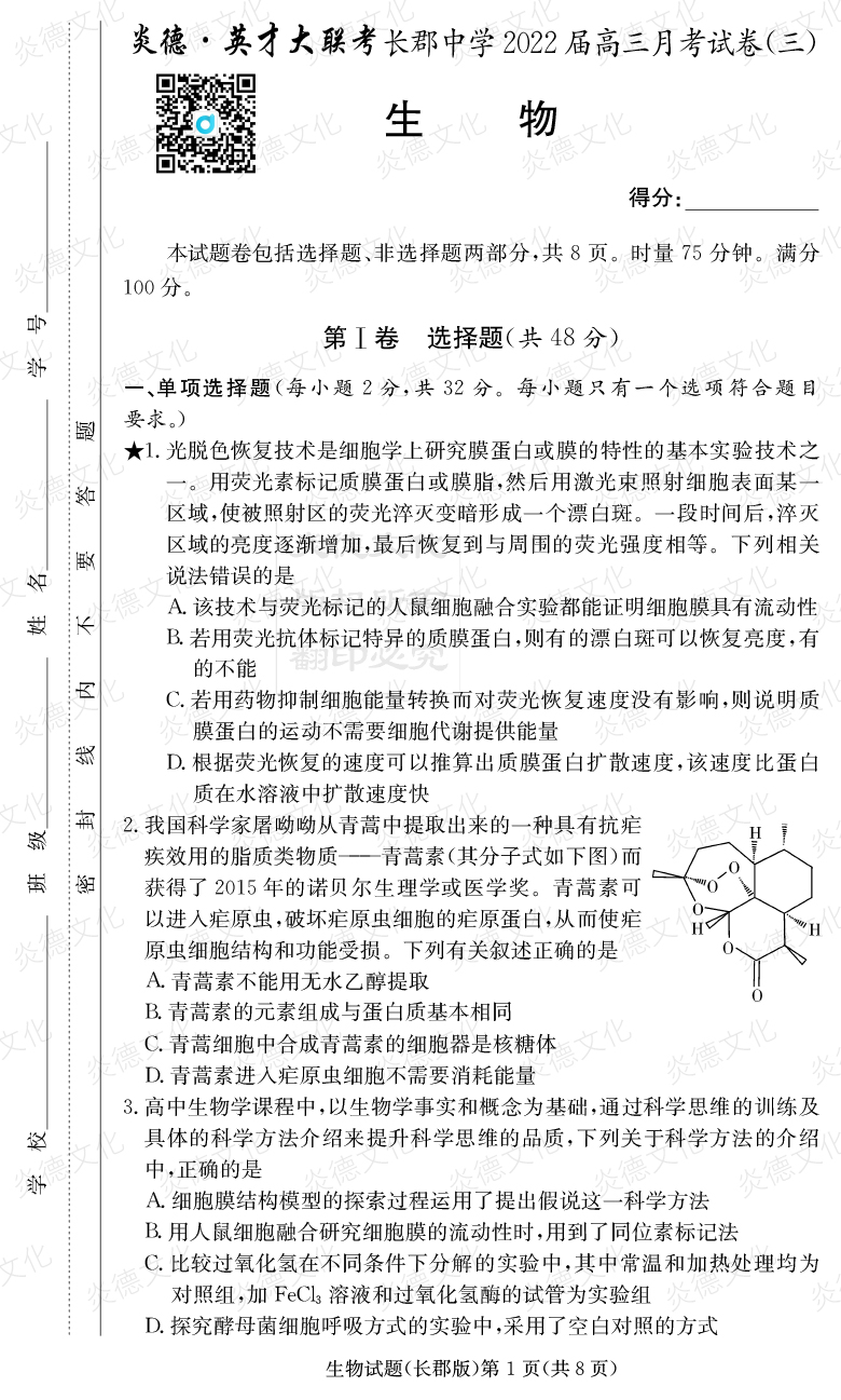 [生物]炎德英才大聯(lián)考2022屆長郡中學高三3次月考