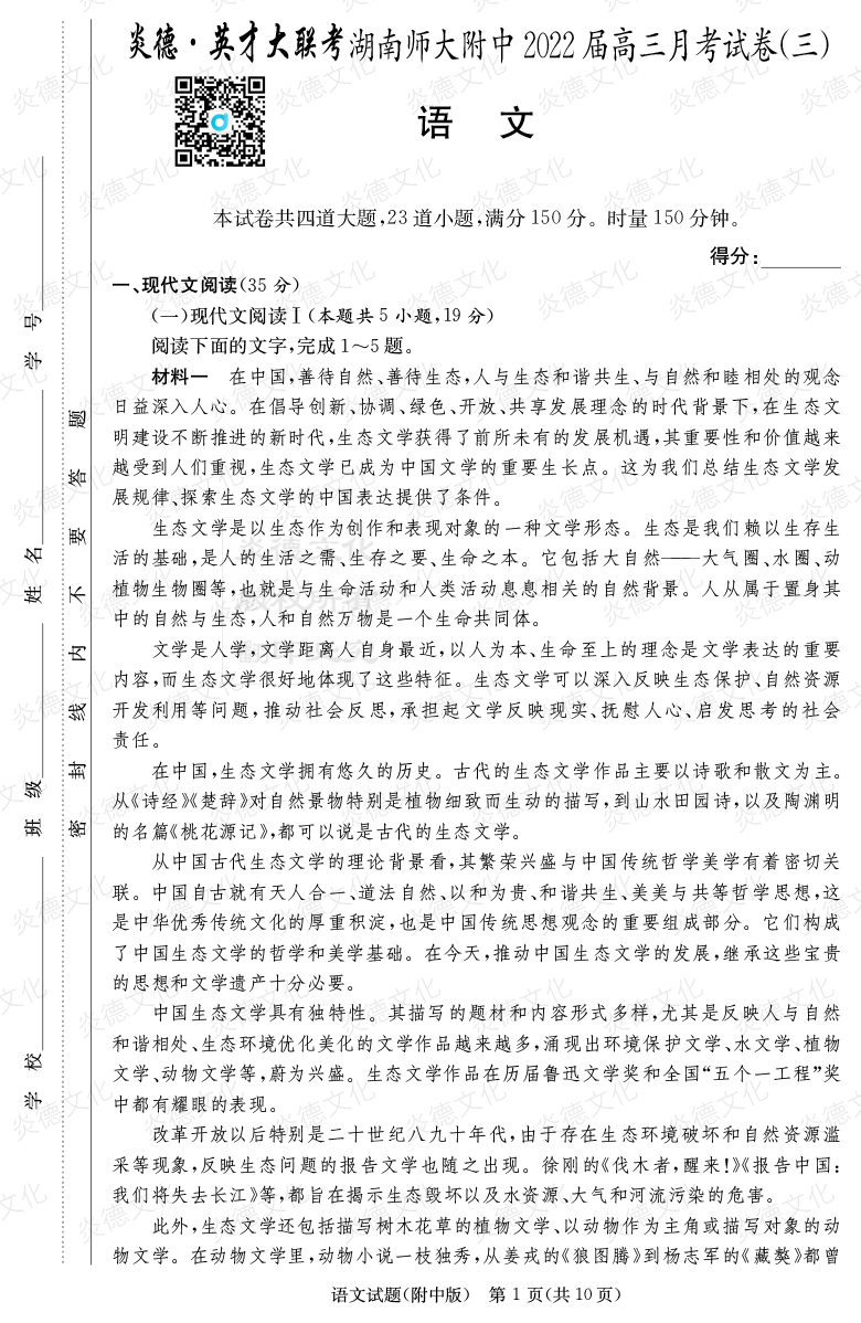 [語文]炎德英才大聯(lián)考2022屆湖南師大附中高三3次月考