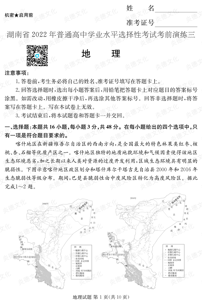 [地理]2022年普通高等學(xué)校招生全國統(tǒng)一考試考前演練（三）