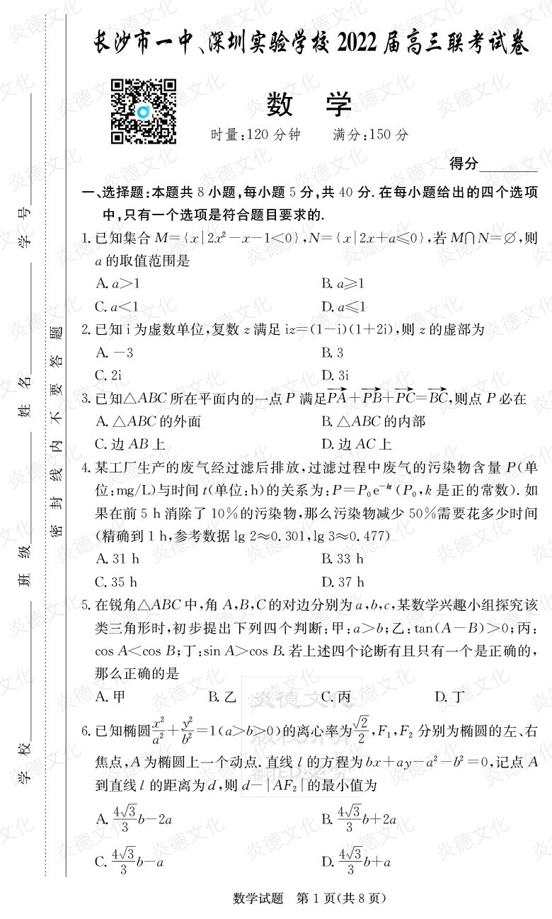 [數(shù)學(xué)]炎德英才大聯(lián)考2022屆長(zhǎng)沙市一中高三4次月考（長(zhǎng)沙市一中、深圳實(shí)驗(yàn)學(xué)校2022屆高三聯(lián)考）