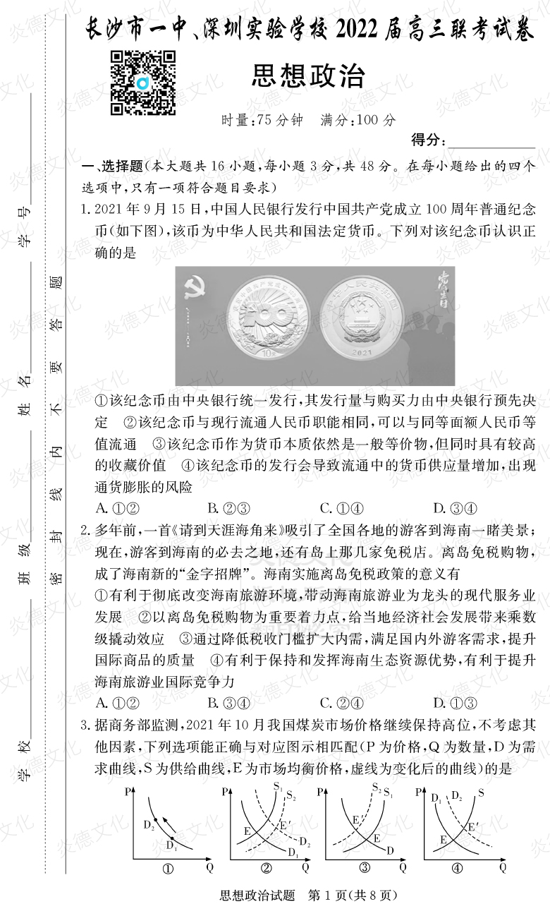 [政治]炎德英才大聯考2022屆長沙市一中高三4次月考（長沙市一中、深圳實驗學校2022屆高三聯考）