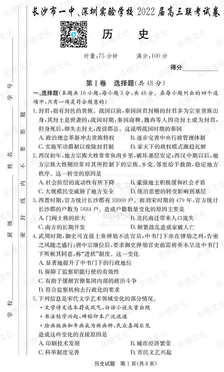 [歷史]炎德英才大聯(lián)考2022屆長(zhǎng)沙市一中高三4次月考（長(zhǎng)沙市一中、深圳實(shí)驗(yàn)學(xué)校2022屆高三聯(lián)考）