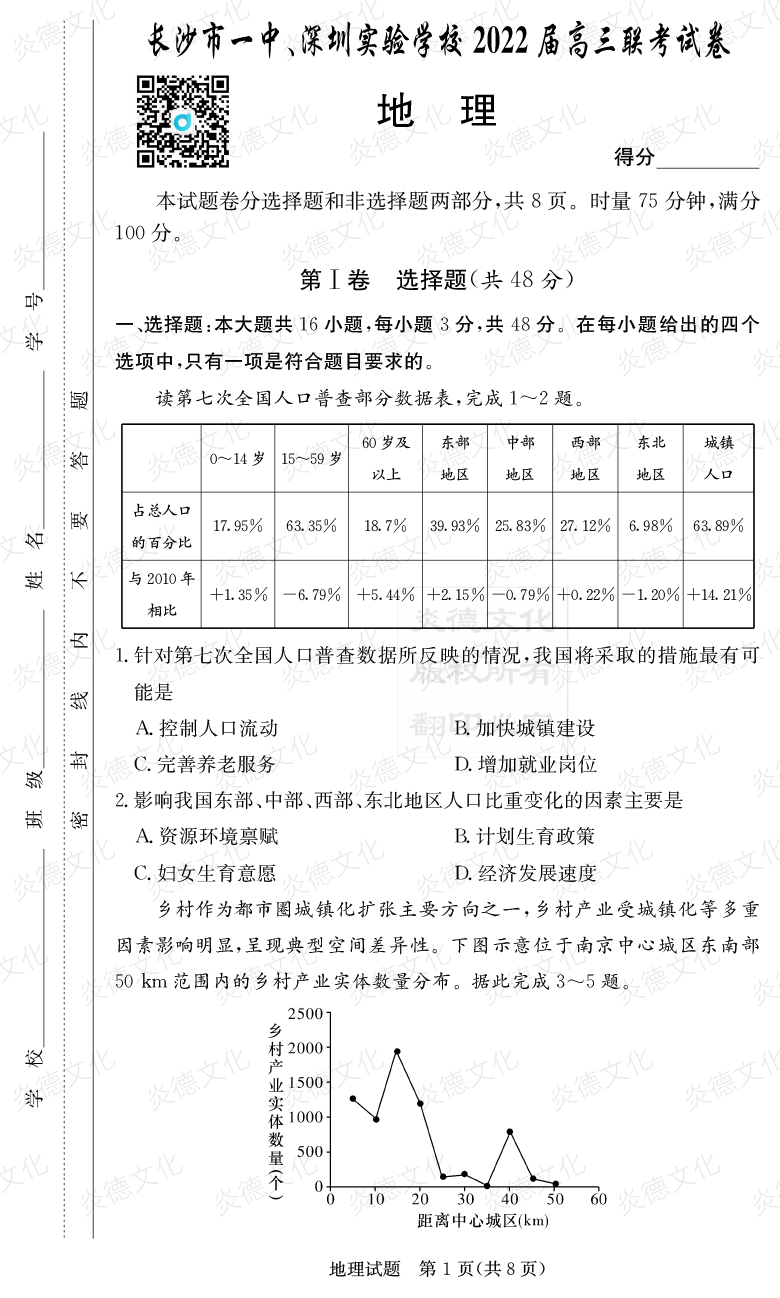 [地理]炎德英才大聯(lián)考2022屆長沙市一中高三4次月考（長沙市一中、深圳實驗學校2022屆高三聯(lián)考）