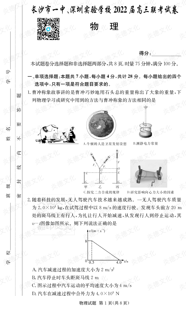 [物理]炎德英才大聯(lián)考2022屆長沙市一中高三4次月考（長沙市一中、深圳實驗學校2022屆高三聯(lián)考）