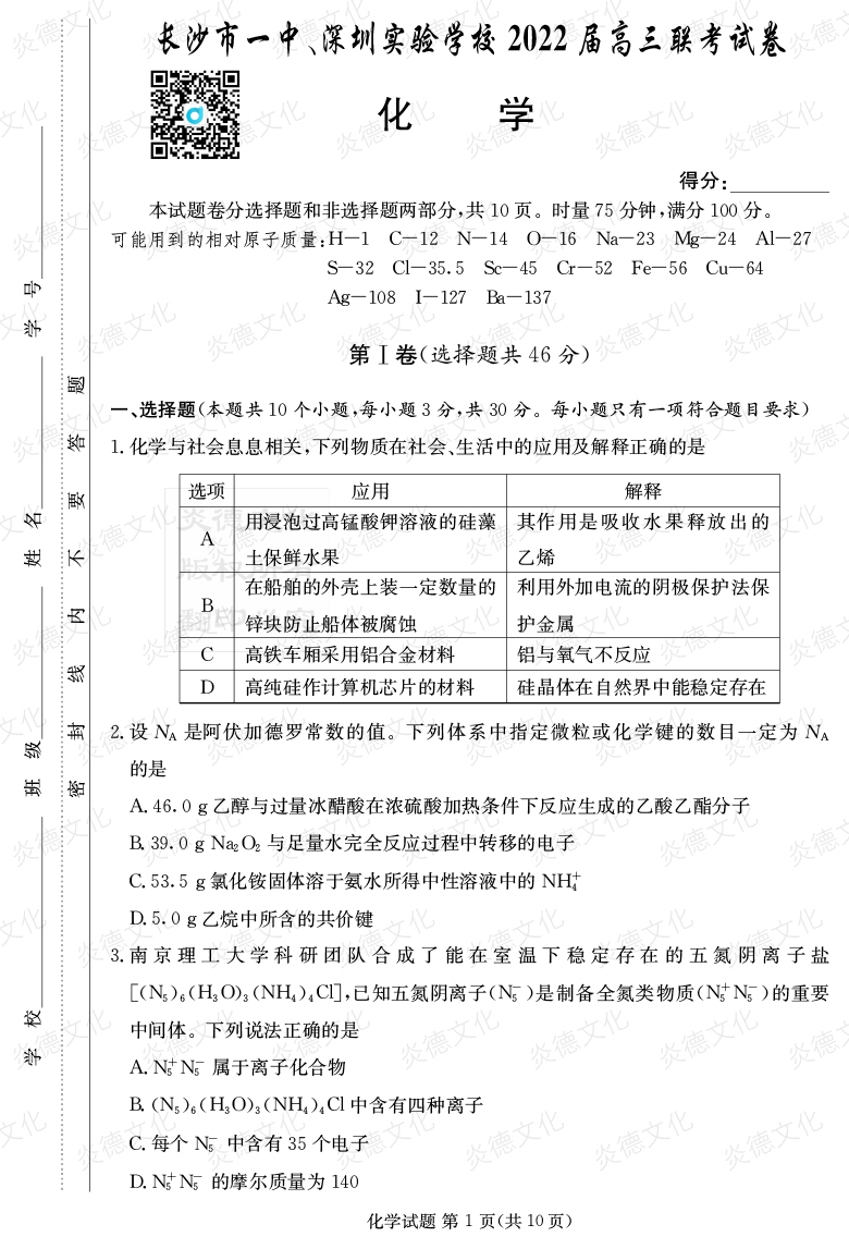 [化學]炎德英才大聯(lián)考2022屆長沙市一中高三4次月考（長沙市一中、深圳實驗學校2022屆高三聯(lián)考）