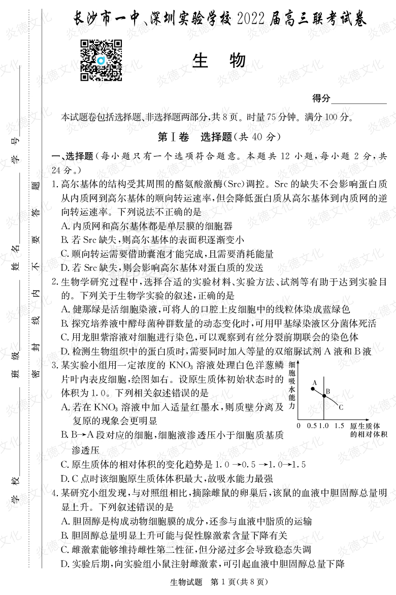 [生物]炎德英才大聯(lián)考2022屆長沙市一中高三4次月考（長沙市一中、深圳實驗學校2022屆高三聯(lián)考）