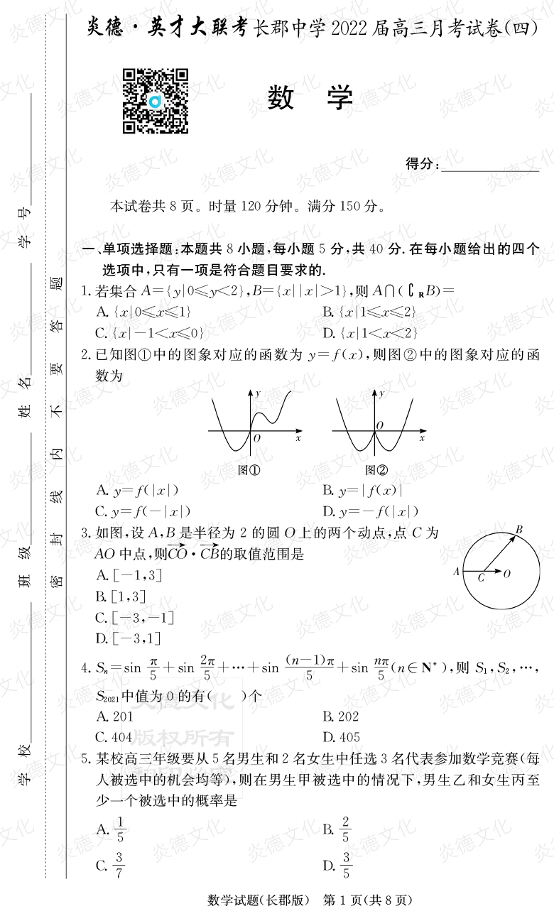 [數(shù)學]炎德英才大聯(lián)考2022屆長郡中學高三4次月考