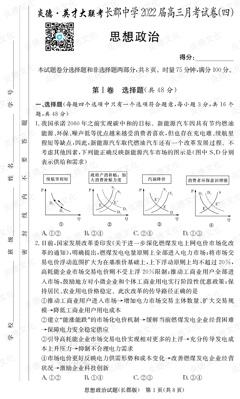 [政治]炎德英才大聯(lián)考2022屆長(zhǎng)郡中學(xué)高三4次月考