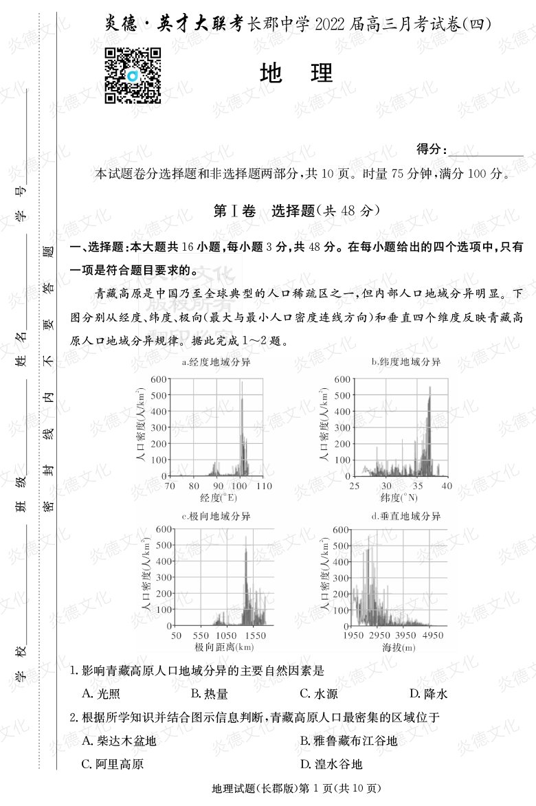 [地理]炎德英才大聯(lián)考2022屆長(zhǎng)郡中學(xué)高三4次月考