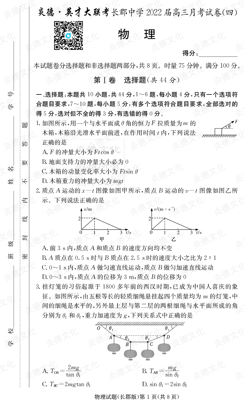 [物理]炎德英才大聯(lián)考2022屆長郡中學高三4次月考