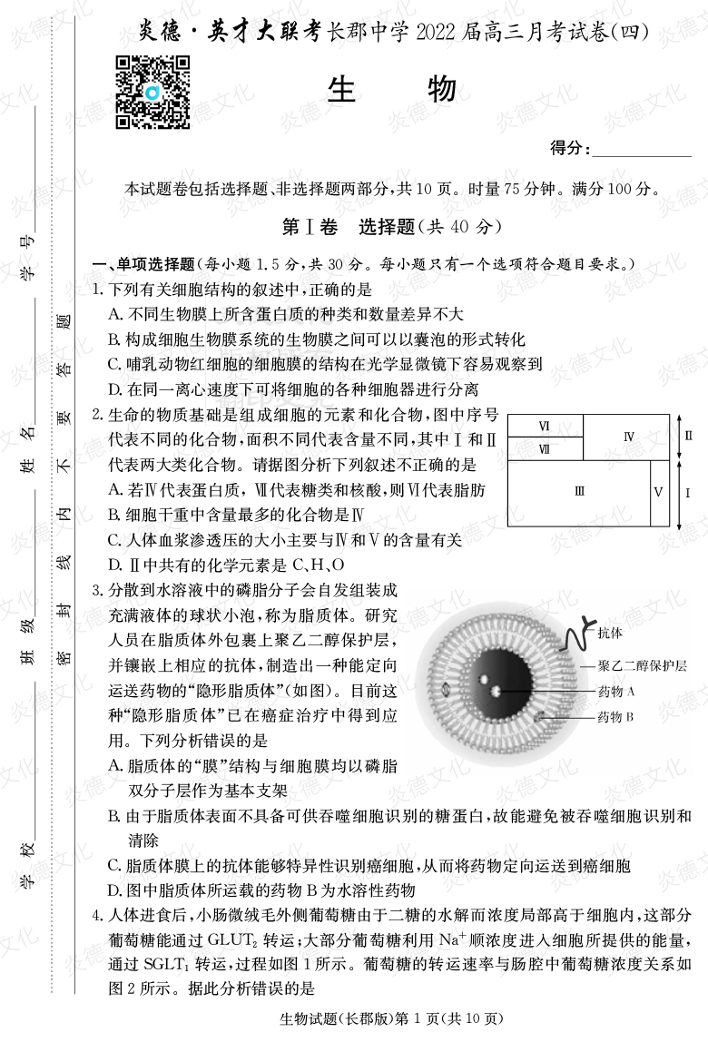 [生物]炎德英才大聯(lián)考2022屆長郡中學高三4次月考