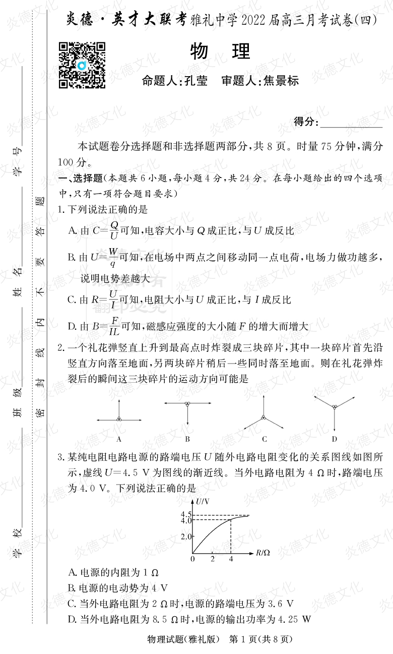 [物理]炎德英才大聯(lián)考2022屆雅禮中學(xué)高三4次月考