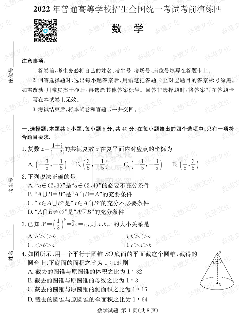 [數(shù)學(xué)]2022年普通高等學(xué)校招生全國統(tǒng)一考試考前演練（四）