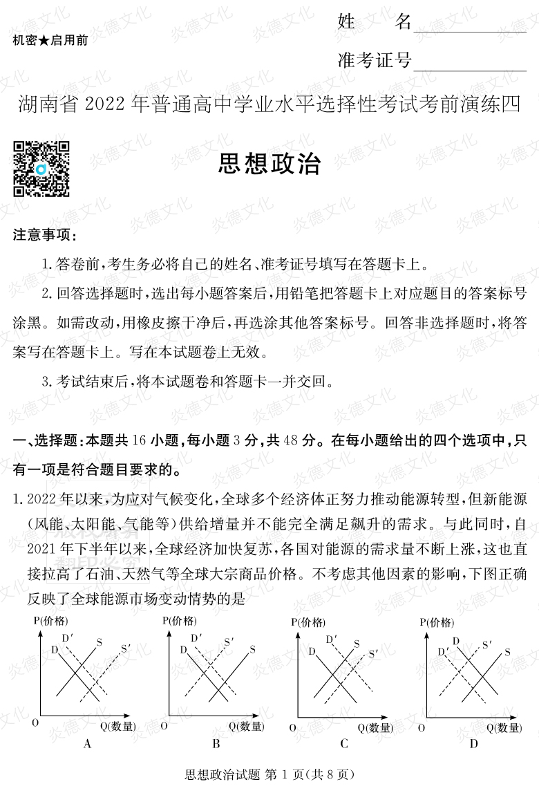 [政治]2022年普通高等學(xué)校招生全國(guó)統(tǒng)一考試考前演練（四）