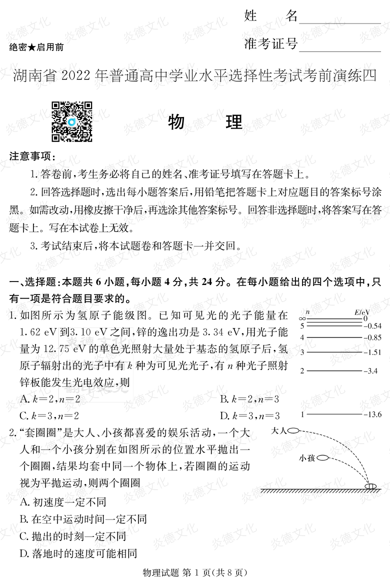 [物理]2022年普通高等學校招生全國統(tǒng)一考試考前演練（四）