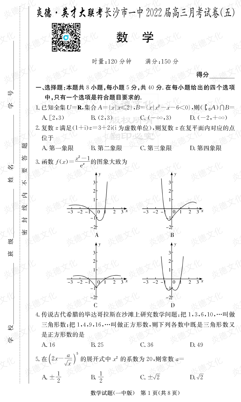 [數(shù)學(xué)]炎德英才大聯(lián)考2022屆長(zhǎng)沙市一中高三5次月考