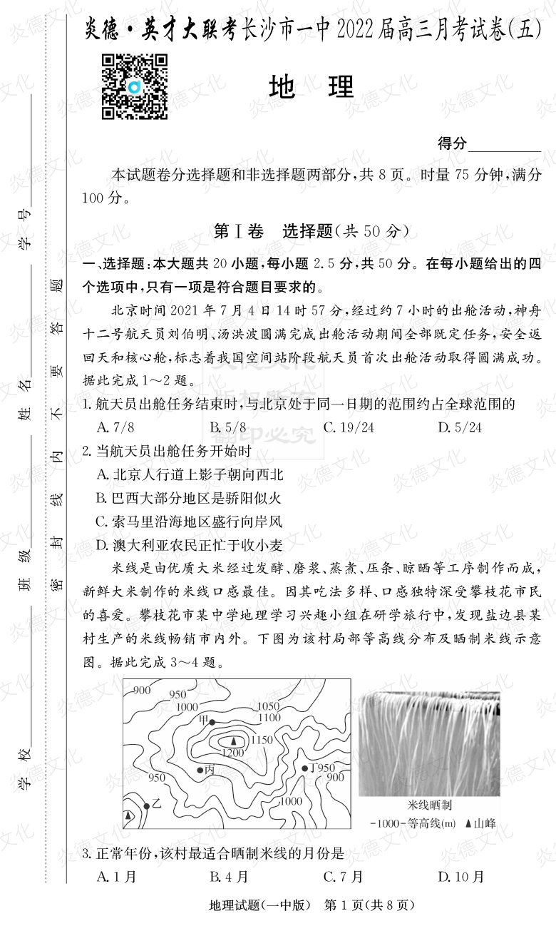 [地理]炎德英才大聯(lián)考2022屆長沙市一中高三5次月考