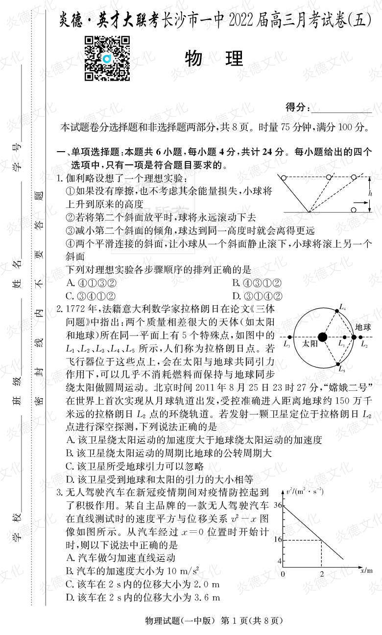 [物理]炎德英才大聯(lián)考2022屆長沙市一中高三5次月考