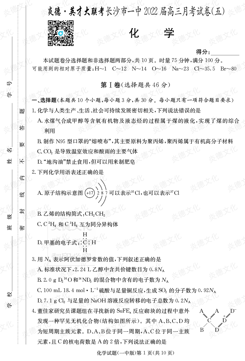 [化學(xué)]炎德英才大聯(lián)考2022屆長(zhǎng)沙市一中高三5次月考