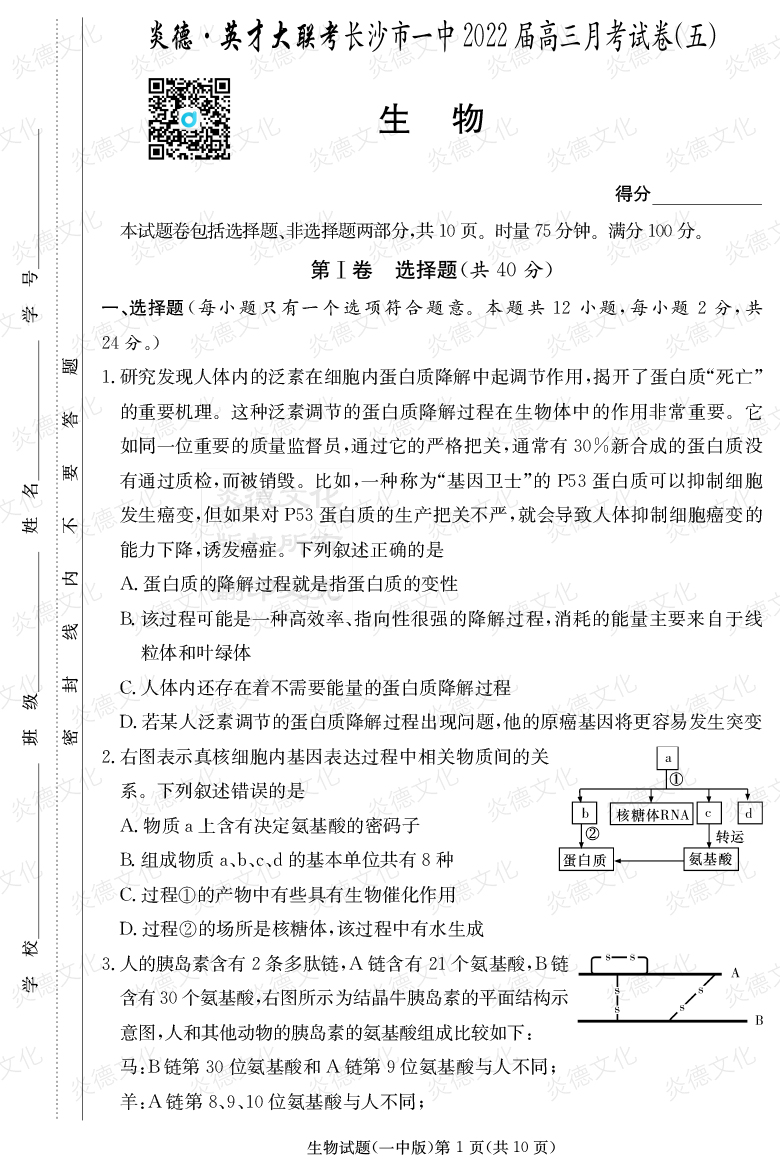 [生物]炎德英才大聯(lián)考2022屆長(zhǎng)沙市一中高三5次月考