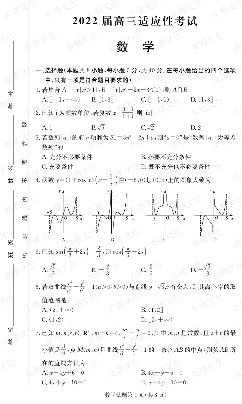 [數(shù)學(xué)]炎德英才大聯(lián)考2022屆長(zhǎng)郡中學(xué)高三5次月考（2022屆高三適應(yīng)性考試）