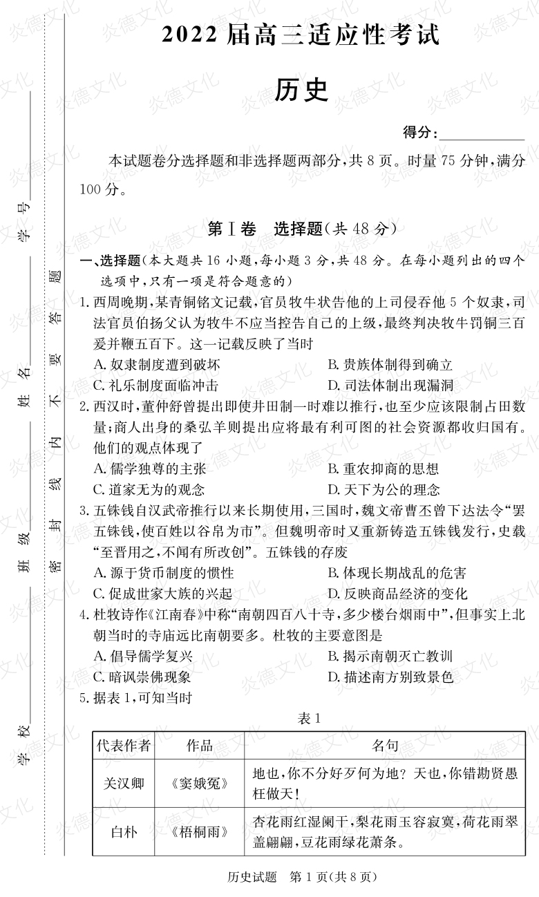 [歷史]炎德英才大聯(lián)考2022屆長郡中學高三5次月考（2022屆高三適應性考試）