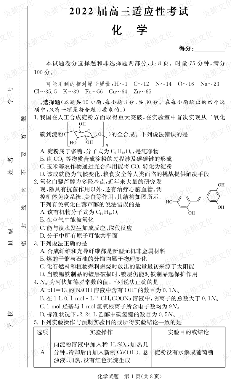 [化學(xué)]炎德英才大聯(lián)考2022屆長(zhǎng)郡中學(xué)高三5次月考（2022屆高三適應(yīng)性考試）