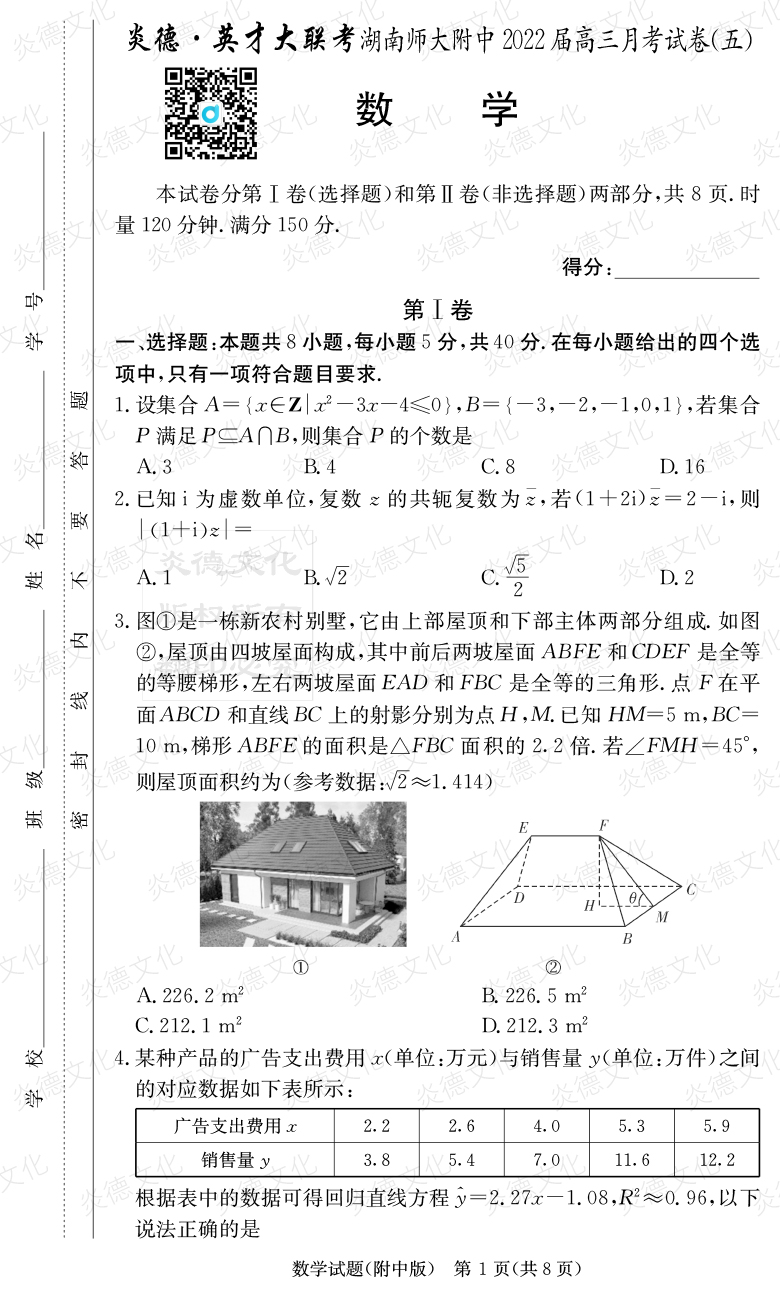 [數(shù)學(xué)]炎德英才大聯(lián)考2022屆湖南師大附中高三5次月考