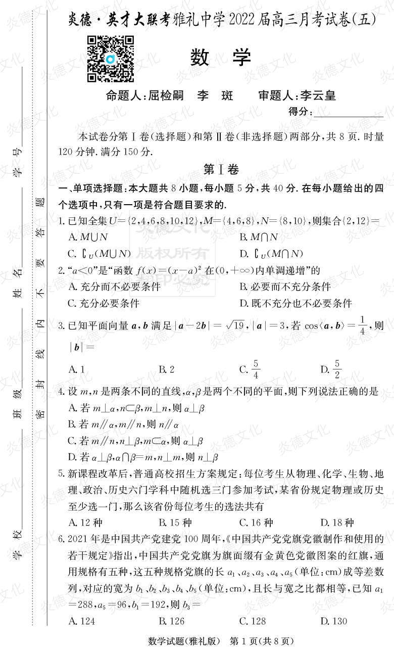 [數(shù)學]炎德英才大聯(lián)考2022屆雅禮中學高三5次月考