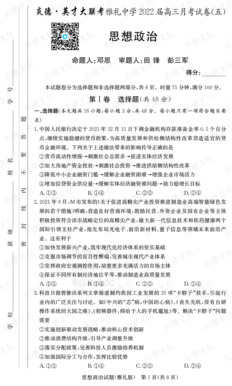 [政治]炎德英才大聯(lián)考2022屆雅禮中學高三5次月考