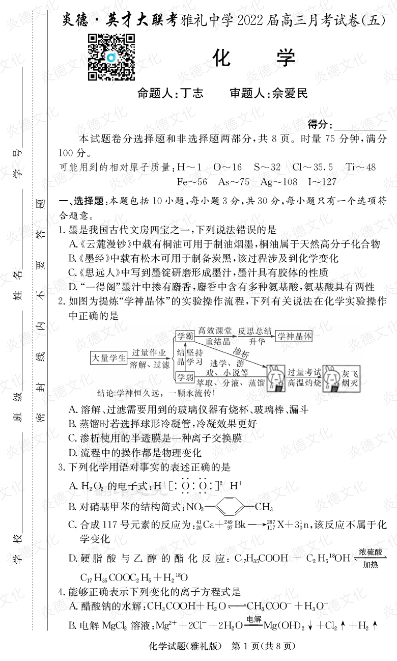 [化學]炎德英才大聯(lián)考2022屆雅禮中學高三5次月考