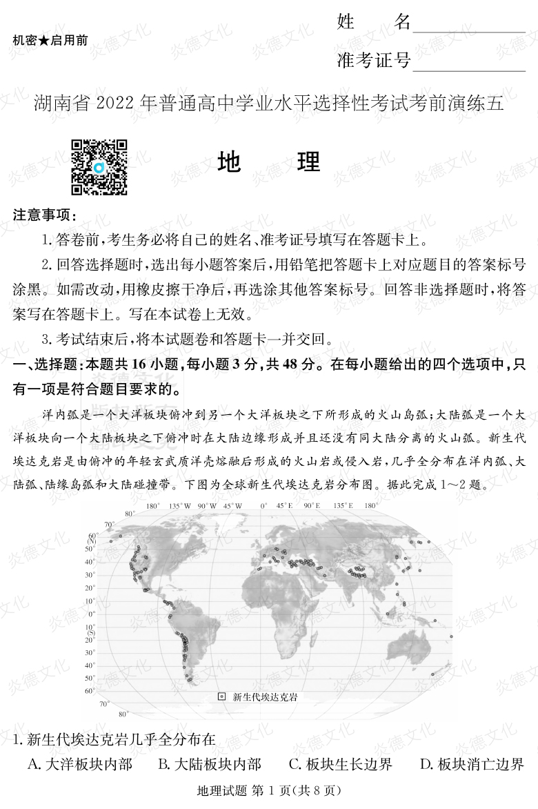 [地理]2022年普通高等學(xué)校招生全國統(tǒng)一考試考前演練（五）