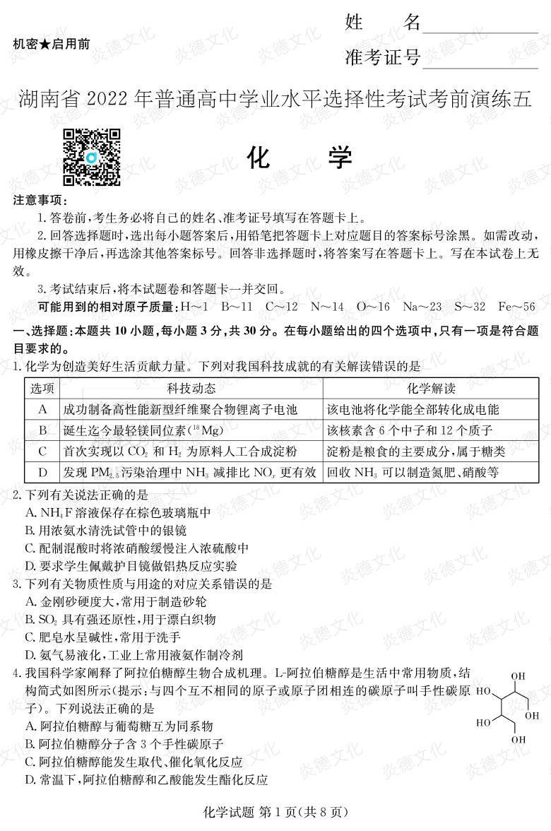 [化學(xué)]2022年普通高等學(xué)校招生全國(guó)統(tǒng)一考試考前演練（五）