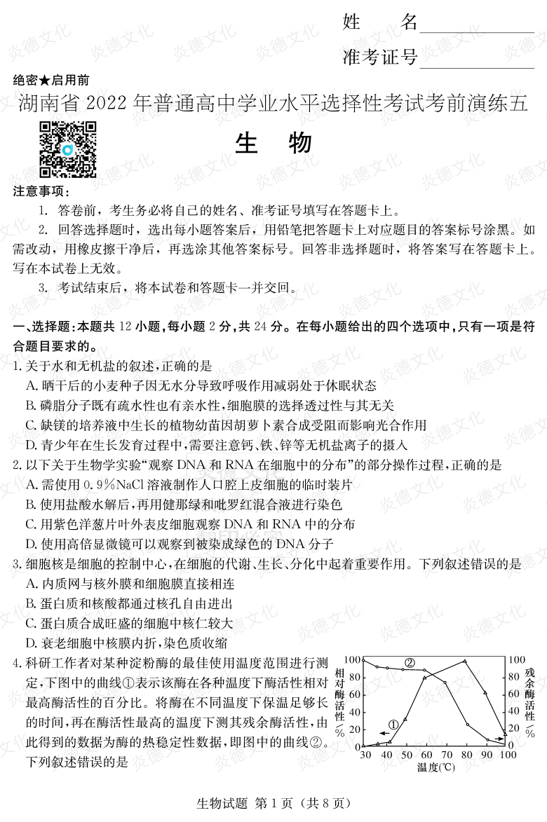 [生物]2022年普通高等學校招生全國統(tǒng)一考試考前演練（五）