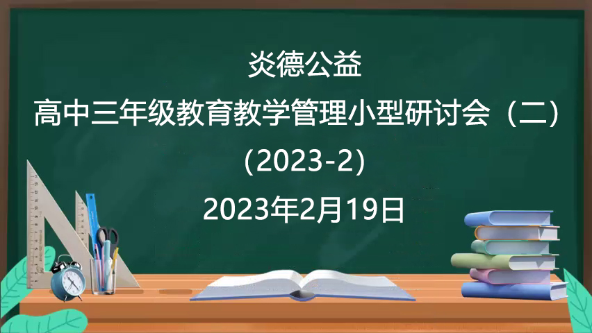 炎德公益·高中三年級(jí)教育教學(xué)管理小型研討會(huì)（二）（2023-2）