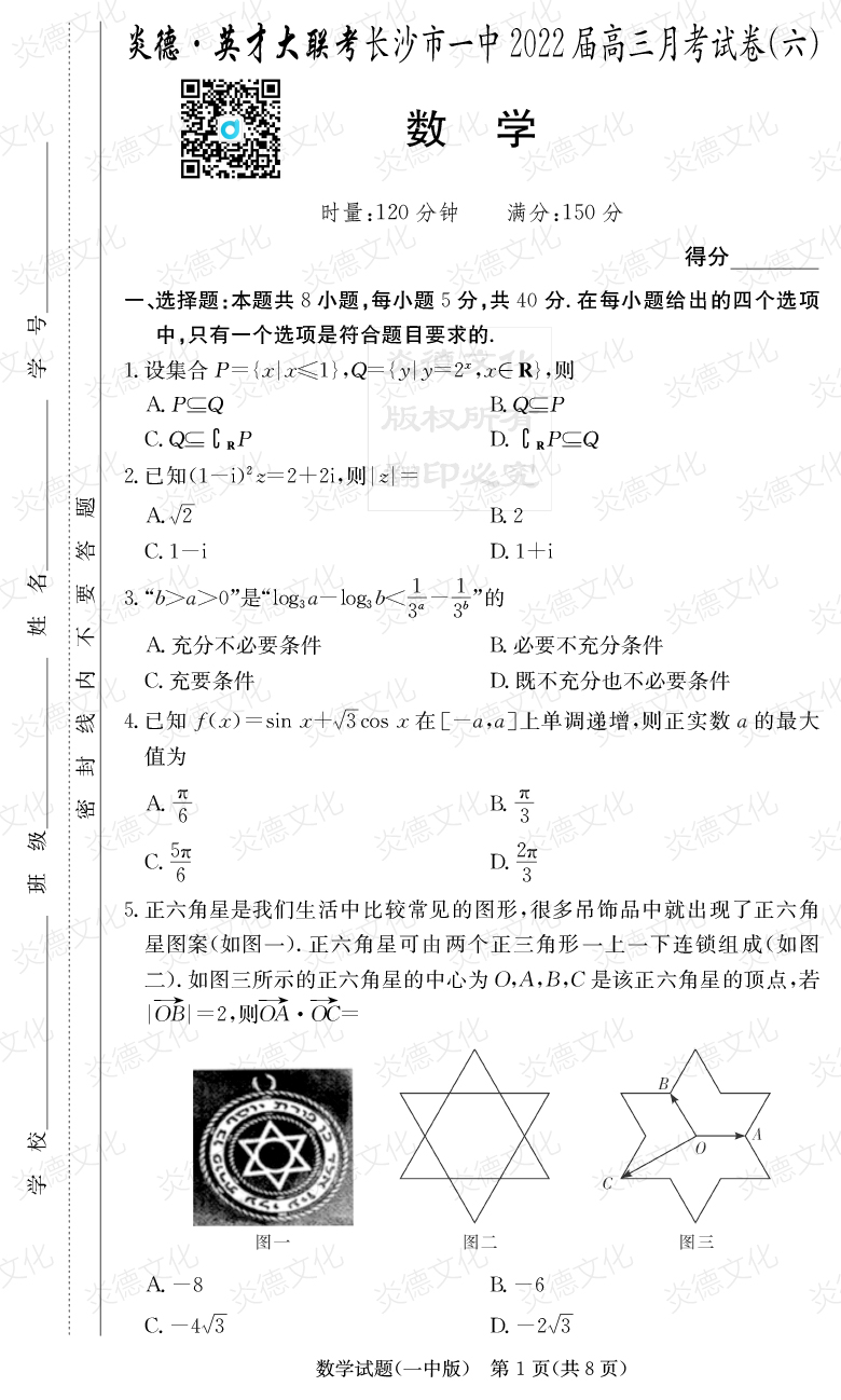 [數(shù)學(xué)]炎德英才大聯(lián)考2022屆長(zhǎng)沙市一中高三6次月考