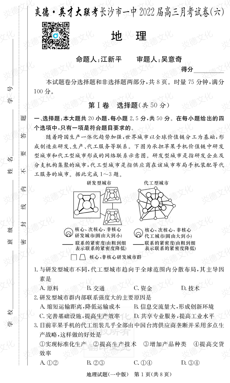 [地理]炎德英才大聯考2022屆長沙市一中高三6次月考