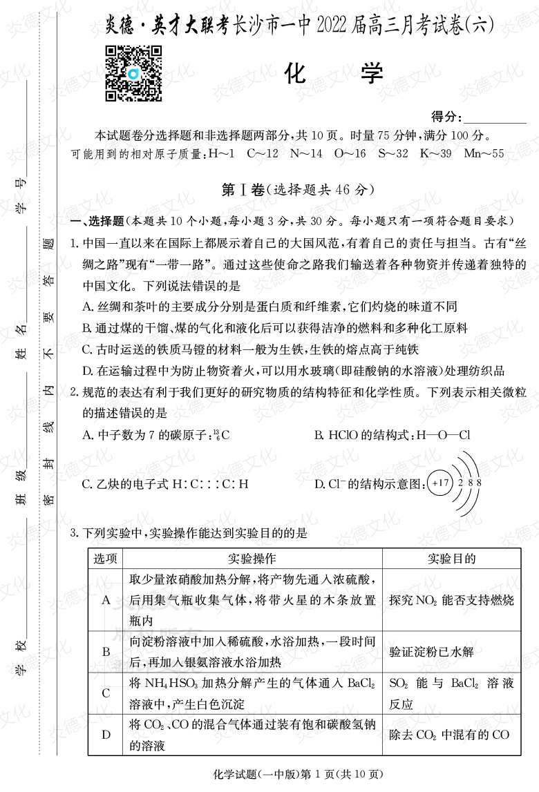 [化學]炎德英才大聯(lián)考2022屆長沙市一中高三6次月考